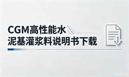 揭东厂家：CGM高性能水泥基灌浆料说明书PDF（纯白无LOGO）